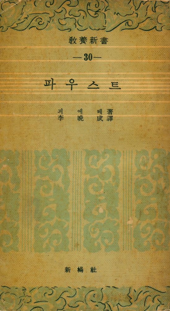 『敎養新書 30 - 파우스트 第 一 部(교양신서 30 - 파우스트 제1부)』 1