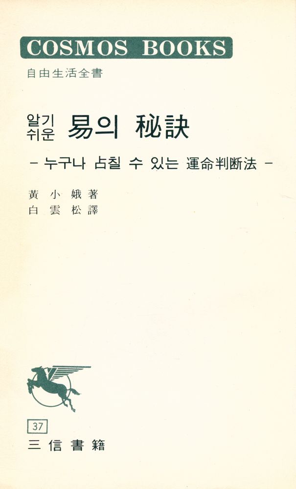 『自由生活全書-알기 쉬운 易의 秘訣-누구나 占칠수 있는 運命判斷法(자유생활전서-알기 쉬운 역의 비결-누구나 점칠 수 있는 운명판단법)』 1