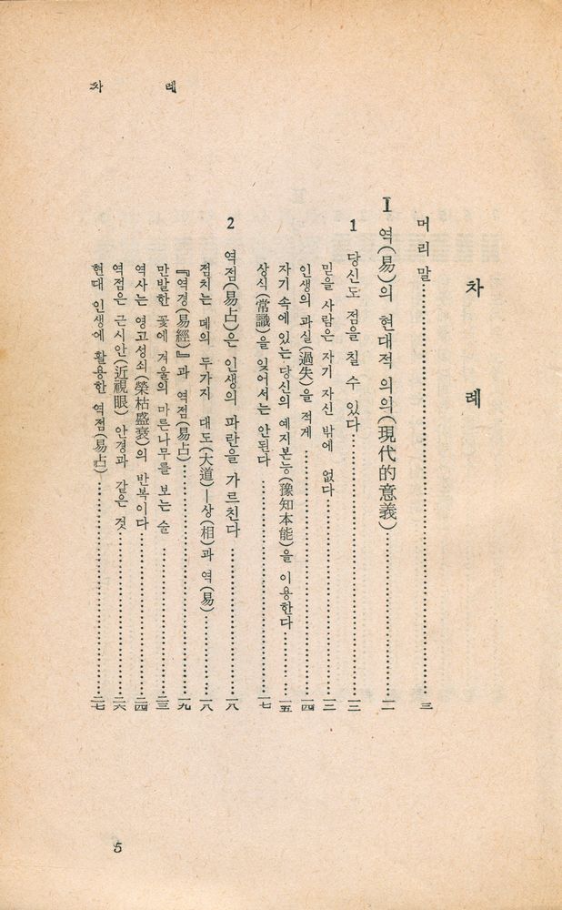 『自由生活全書-알기 쉬운 易의 秘訣-누구나 占칠수 있는 運命判斷法(자유생활전서-알기 쉬운 역의 비결-누구나 점칠 수 있는 운명판단법)』 2