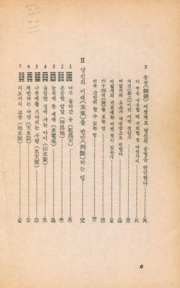 『自由生活全書-알기 쉬운 易의 秘訣-누구나 占칠수 있는 運命判斷法(자유생활전서-알기 쉬운 역의 비결-누구나 점칠 수 있는 운명판단법)』 3