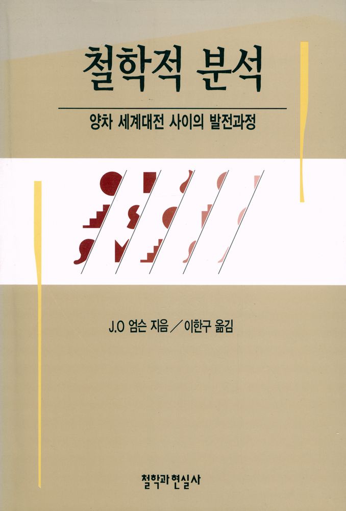 『철학적 분석 : 양차 세계대전 사이의 발전과정』 1