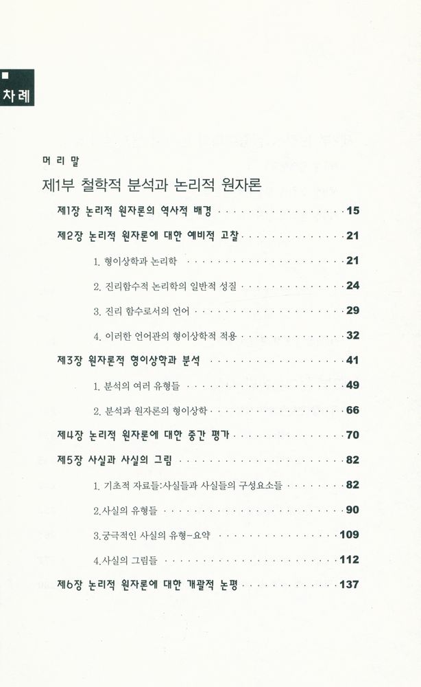 『철학적 분석 : 양차 세계대전 사이의 발전과정』 2