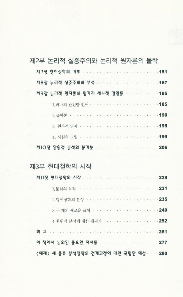 『철학적 분석 : 양차 세계대전 사이의 발전과정』 3