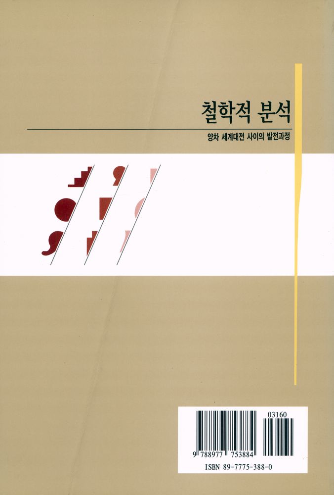 『철학적 분석 : 양차 세계대전 사이의 발전과정』 4