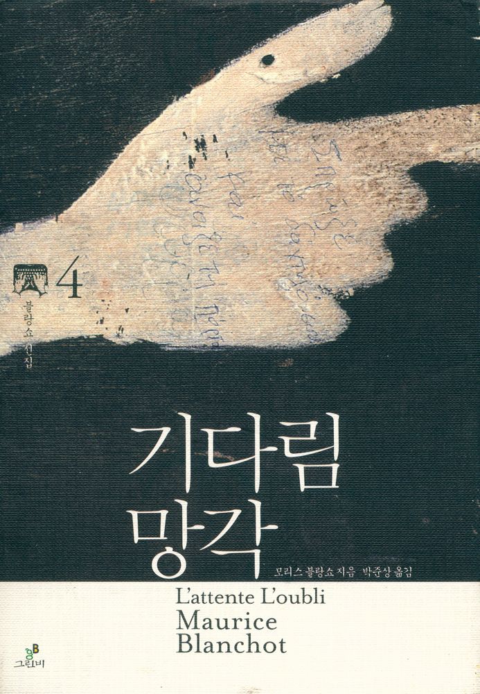 『모리스 블랑쇼 선집 04 - 기다림 망각』 1