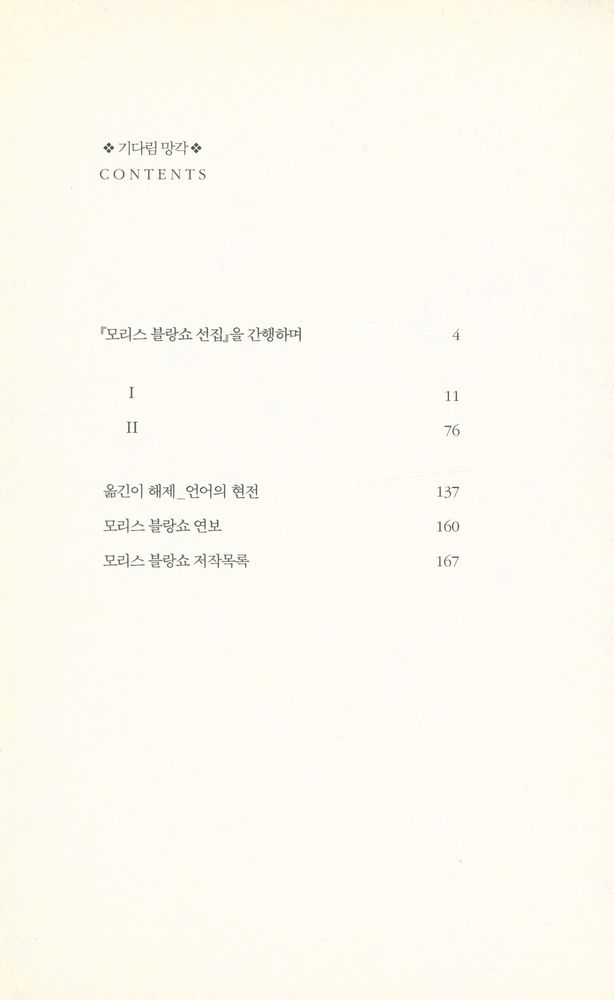 『모리스 블랑쇼 선집 04 - 기다림 망각』 2