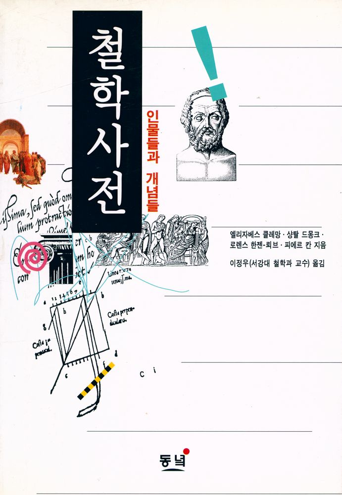 『철학사전 : 인물들과 개념들』 1