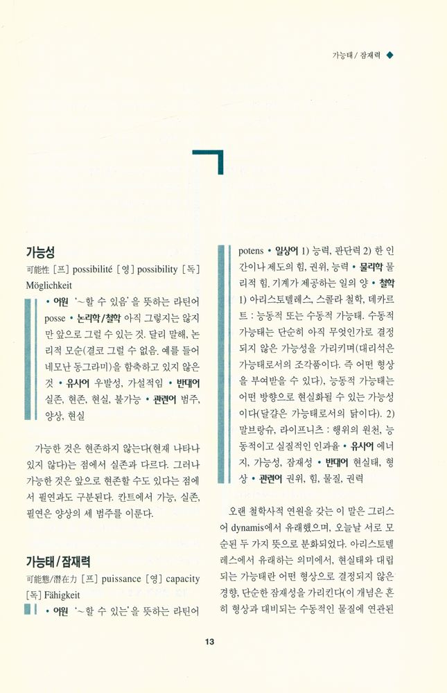 『철학사전 : 인물들과 개념들』 2