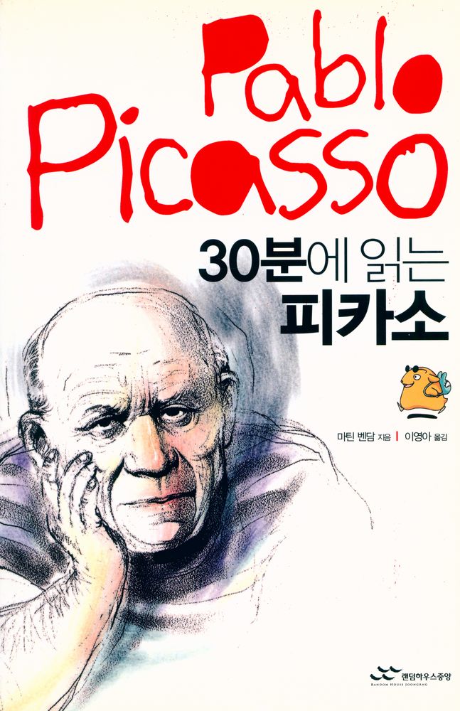 『30분에 읽는 피카소』 1