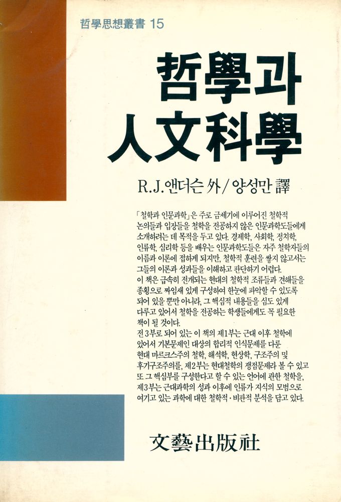 『哲學思想叢書 15 - 哲學과 人文科學(철학사상총서 15 - 철학과 인문과학)』 1