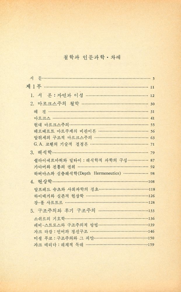 『哲學思想叢書 15 - 哲學과 人文科學(철학사상총서 15 - 철학과 인문과학)』 2