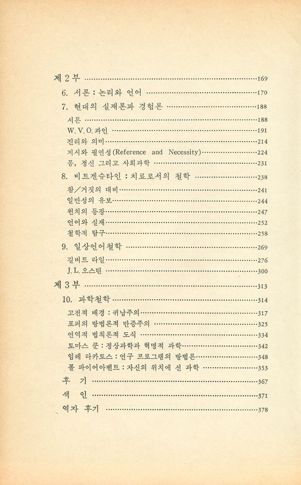『哲學思想叢書 15 - 哲學과 人文科學(철학사상총서 15 - 철학과 인문과학)』 3