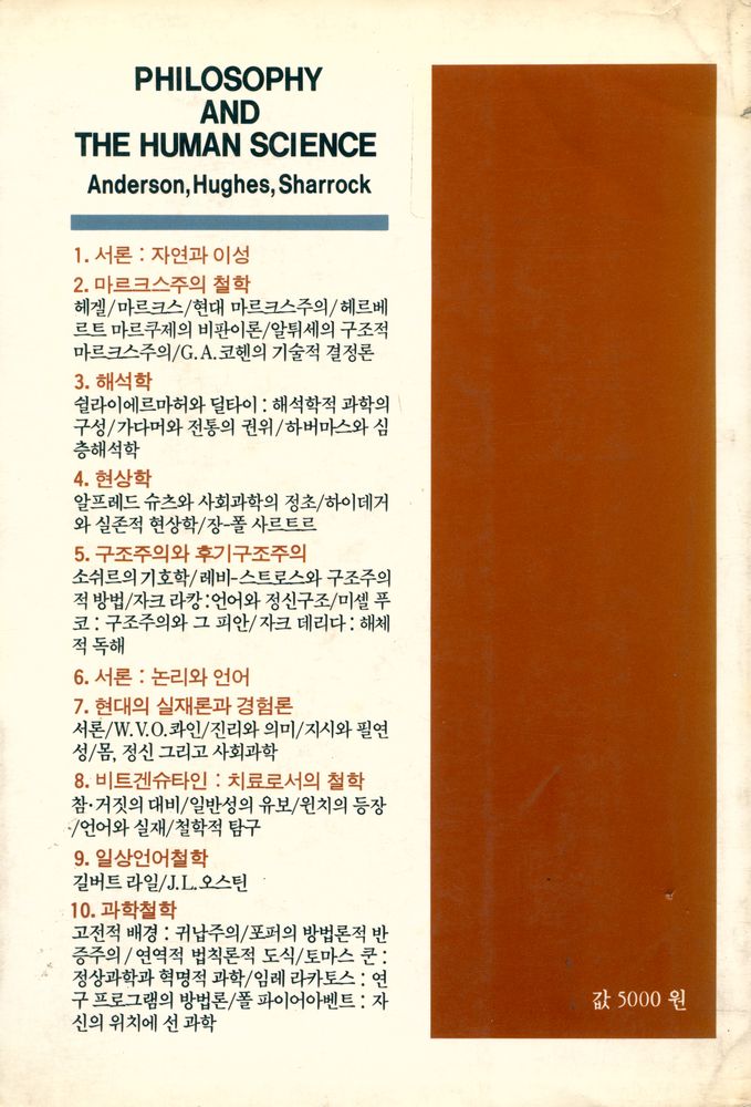 『哲學思想叢書 15 - 哲學과 人文科學(철학사상총서 15 - 철학과 인문과학)』 4