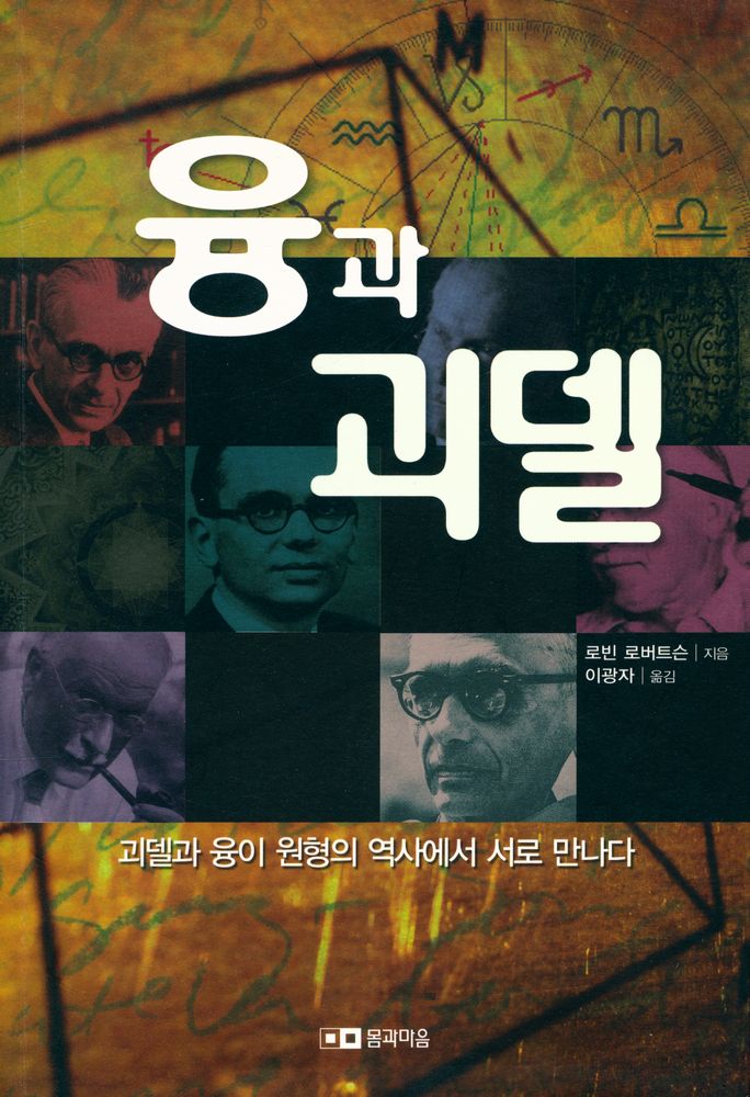 『융과 괴델』 1