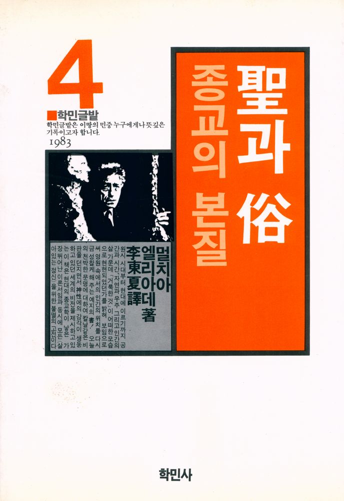 『학민글밭 4 - 聖과 俗 : 종교의 본질(학민글밭 4 - 성과 속 : 종교의 본질)』 1