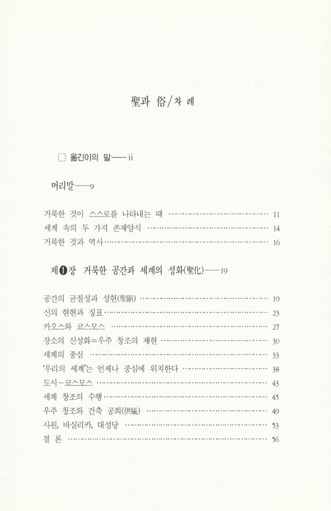 『학민글밭 4 - 聖과 俗 : 종교의 본질(학민글밭 4 - 성과 속 : 종교의 본질)』 2