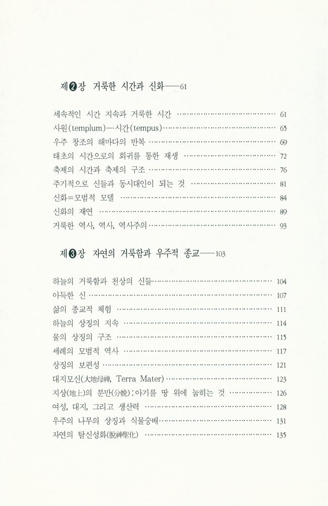 『학민글밭 4 - 聖과 俗 : 종교의 본질(학민글밭 4 - 성과 속 : 종교의 본질)』 3