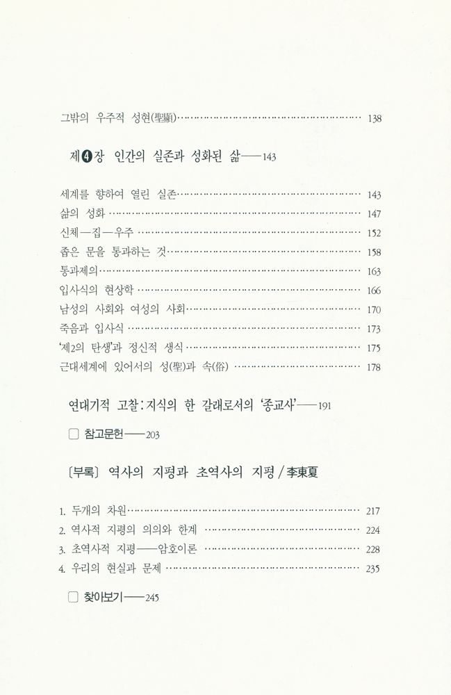 『학민글밭 4 - 聖과 俗 : 종교의 본질(학민글밭 4 - 성과 속 : 종교의 본질)』 4