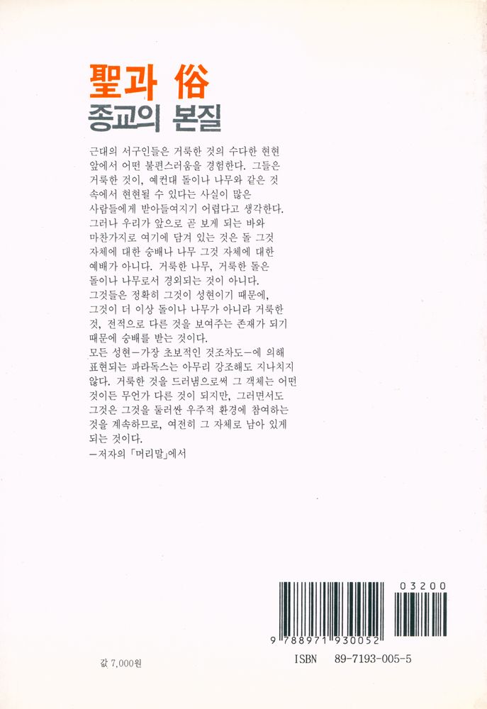『학민글밭 4 - 聖과 俗 : 종교의 본질(학민글밭 4 - 성과 속 : 종교의 본질)』 5