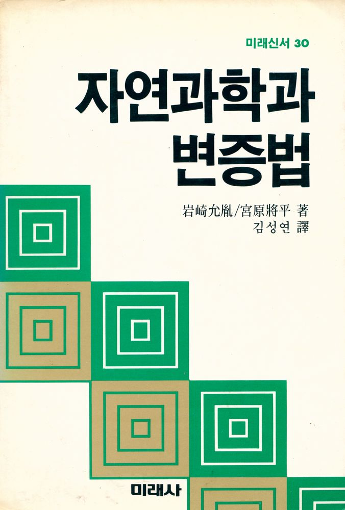 『미래신서 30 - 자연과학과 변증법』 1