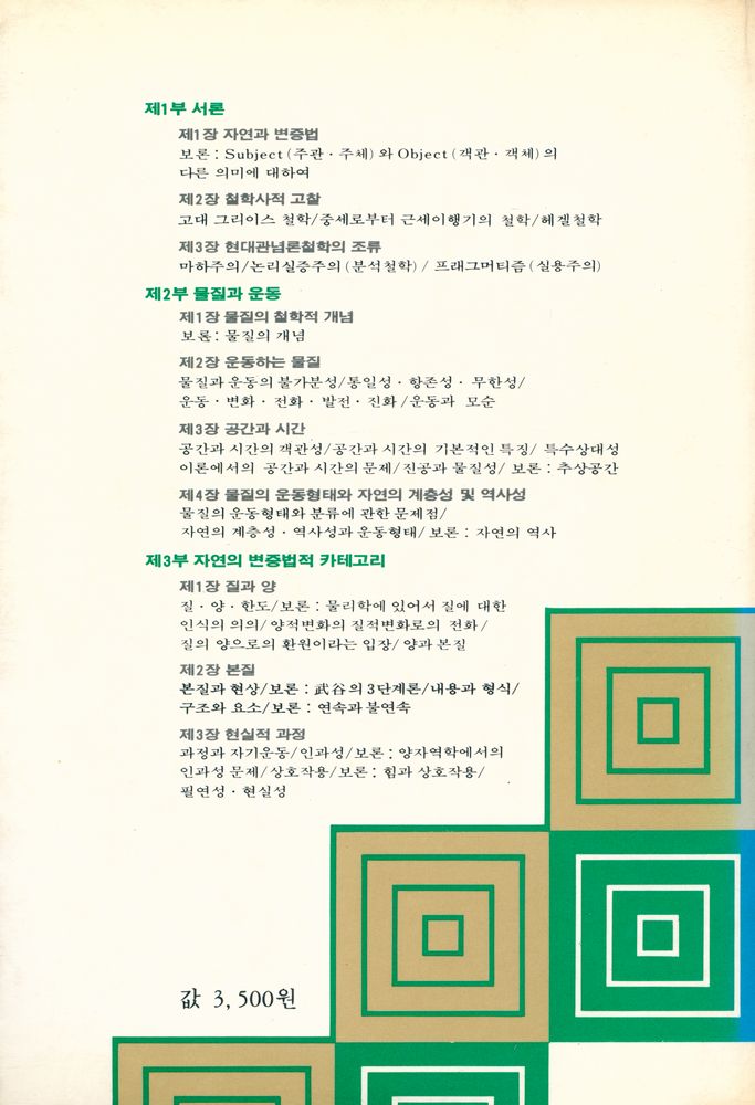 『미래신서 30 - 자연과학과 변증법』 5