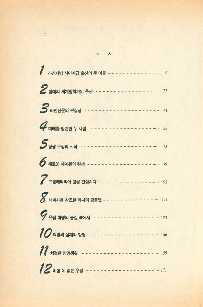 『죽산신서 9 - 두 사람 : 마르크스·엥겔스 공동전기』 2