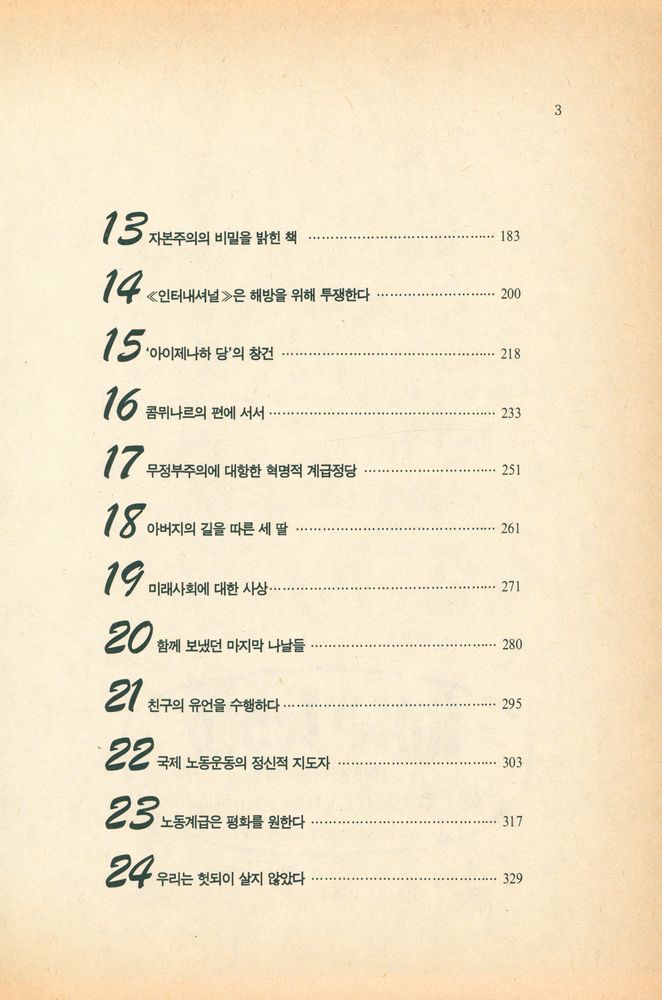 『죽산신서 9 - 두 사람 : 마르크스·엥겔스 공동전기』 3