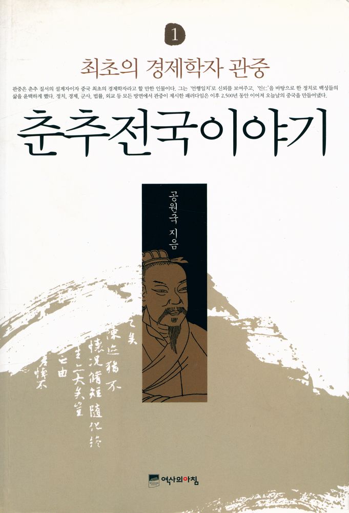 『춘추전국이야기 1 : 최초의 경제학자 관중』 1