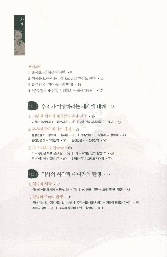 『춘추전국이야기 1 : 최초의 경제학자 관중』 2