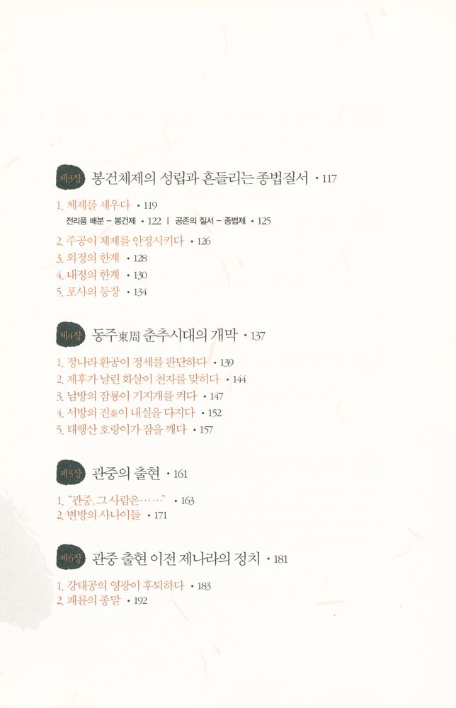 『춘추전국이야기 1 : 최초의 경제학자 관중』 3