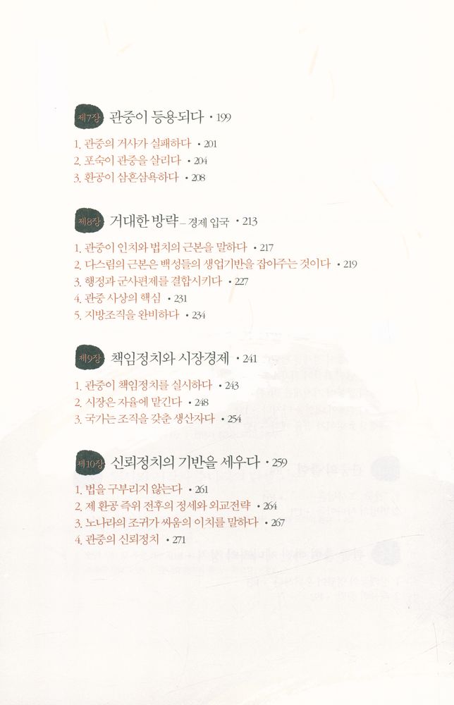 『춘추전국이야기 1 : 최초의 경제학자 관중』 4