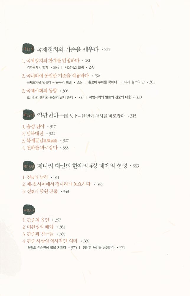 『춘추전국이야기 1 : 최초의 경제학자 관중』 5