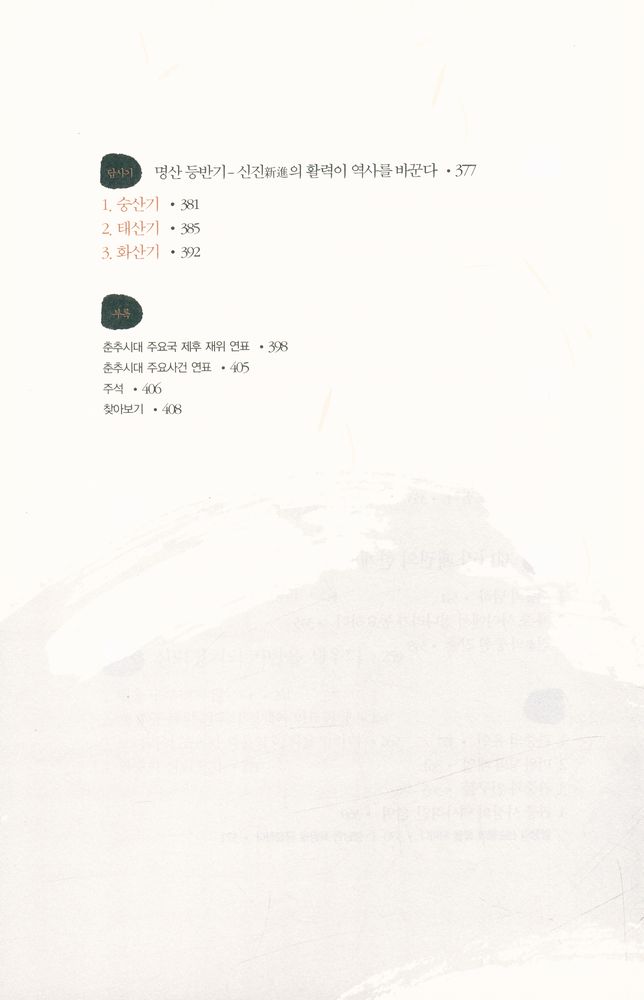『춘추전국이야기 1 : 최초의 경제학자 관중』 6