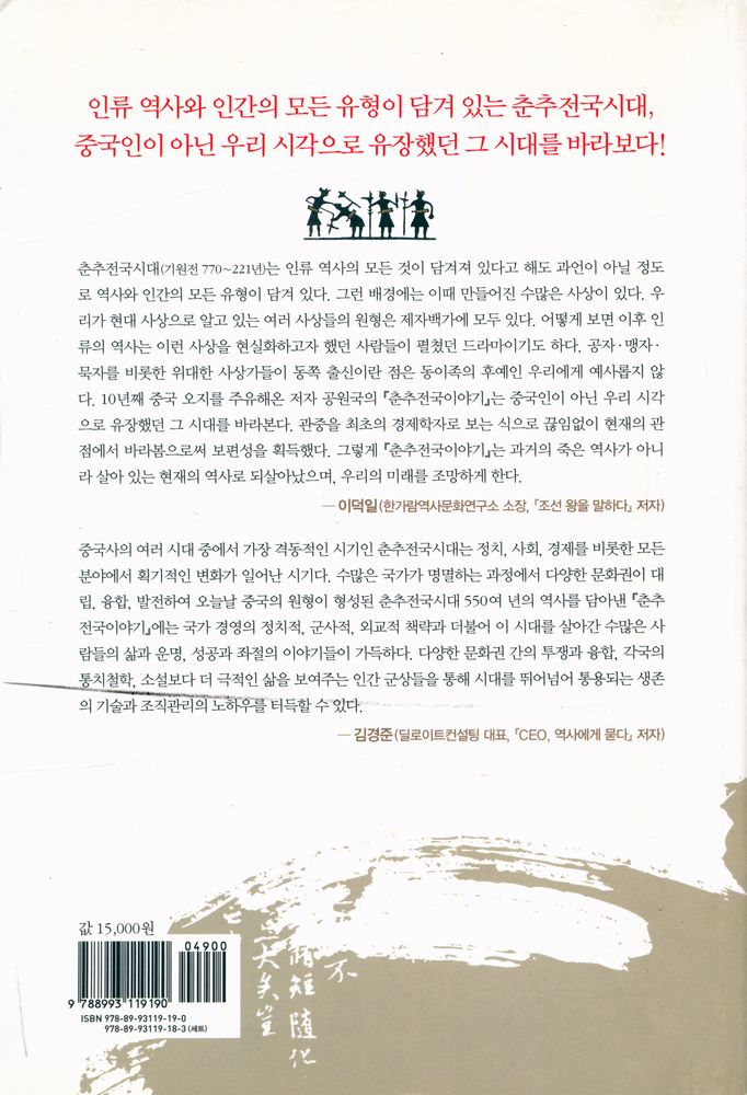 『춘추전국이야기 1 : 최초의 경제학자 관중』 7