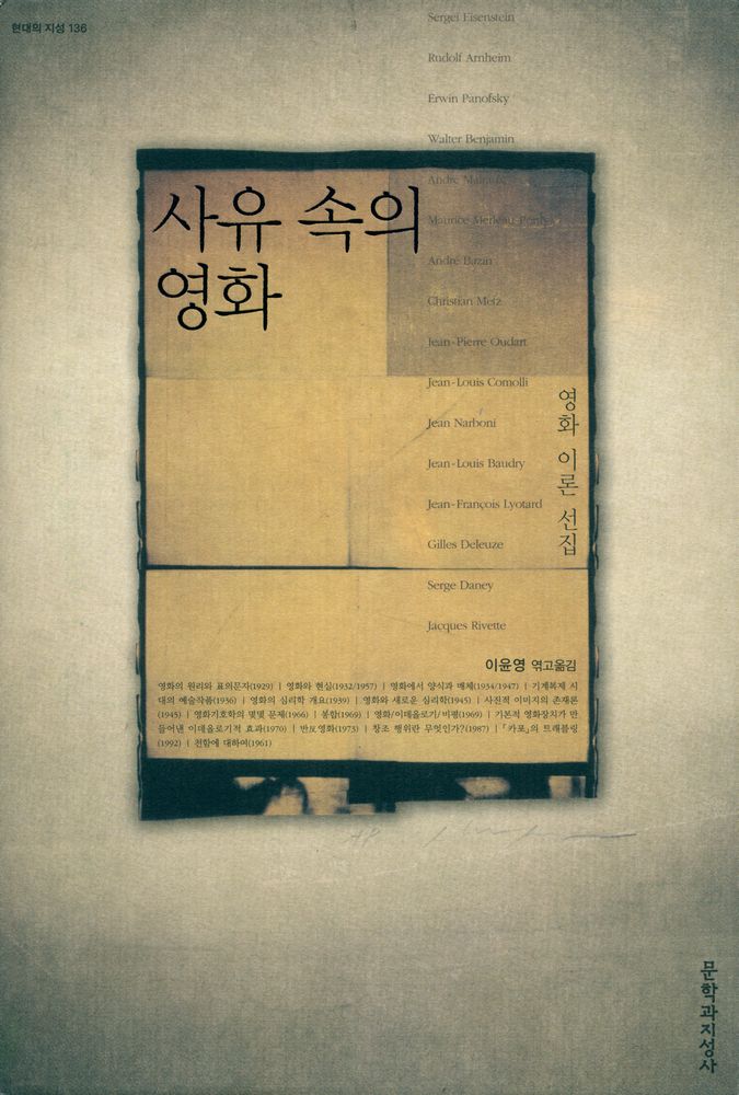 『현대의 지성 136 - 사유 속의 영화 : 영화 이론 선집』 1