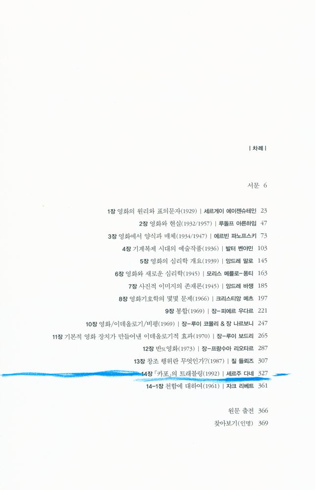 『현대의 지성 136 - 사유 속의 영화 : 영화 이론 선집』 2