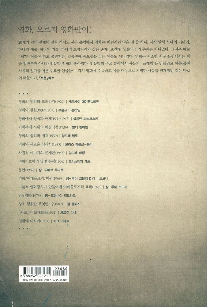 『현대의 지성 136 - 사유 속의 영화 : 영화 이론 선집』 3