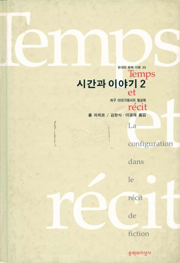 『현대의 문학 이론 35 - 시간과 이야기 2 허구 이야기에서의 형상화』 1