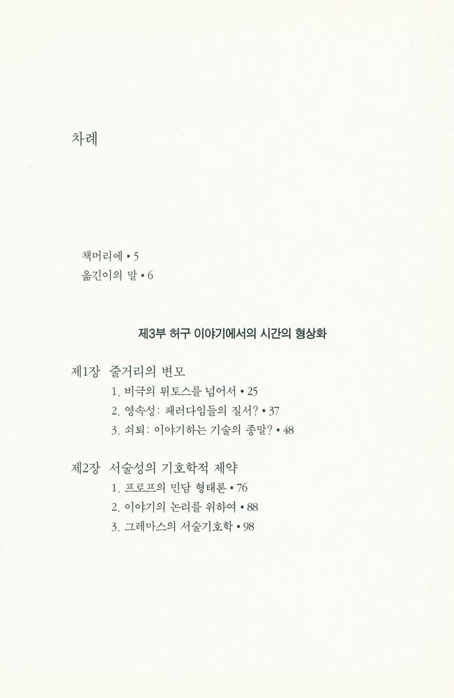 『현대의 문학 이론 35 - 시간과 이야기 2 허구 이야기에서의 형상화』 2