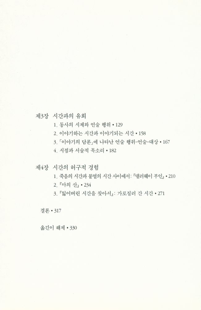 『현대의 문학 이론 35 - 시간과 이야기 2 허구 이야기에서의 형상화』 3
