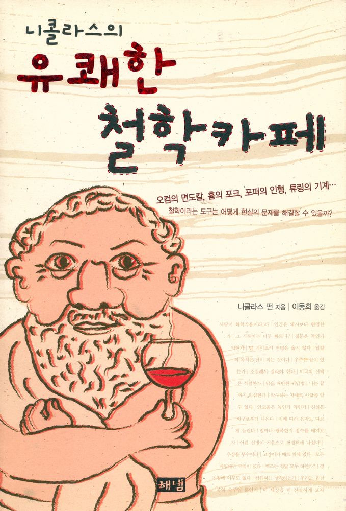 『니콜라스의 유쾌한 철학카페』 1