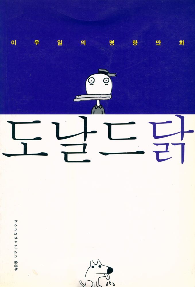 『도날드 닭』 1