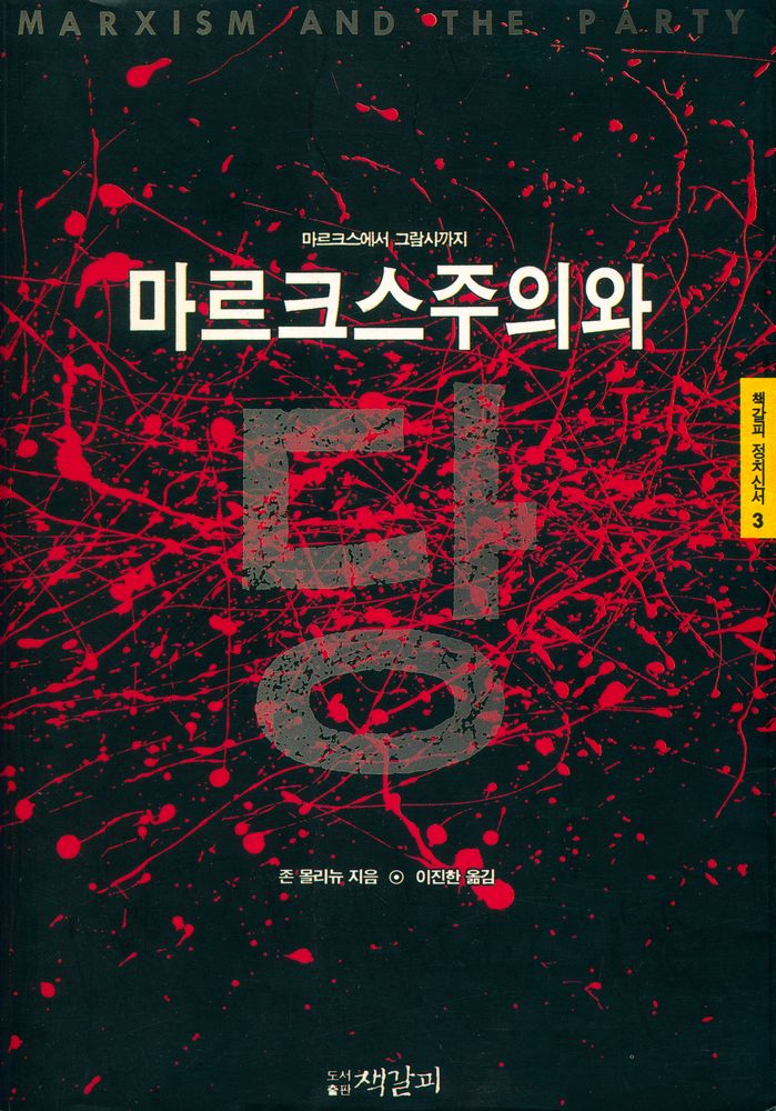 『책갈피 정치신서 3 - 마르크스주의와 당』 1