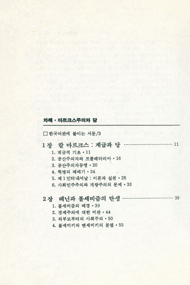 『책갈피 정치신서 3 - 마르크스주의와 당』 2
