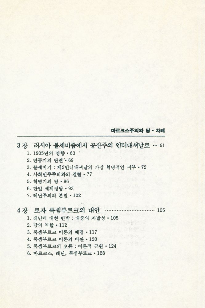 『책갈피 정치신서 3 - 마르크스주의와 당』 3