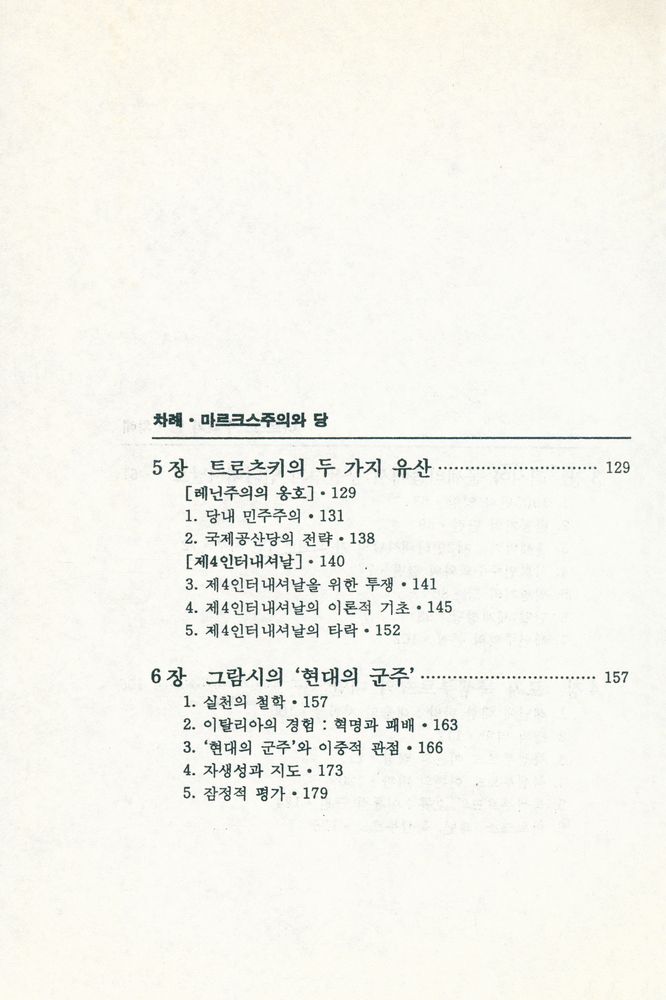 『책갈피 정치신서 3 - 마르크스주의와 당』 4