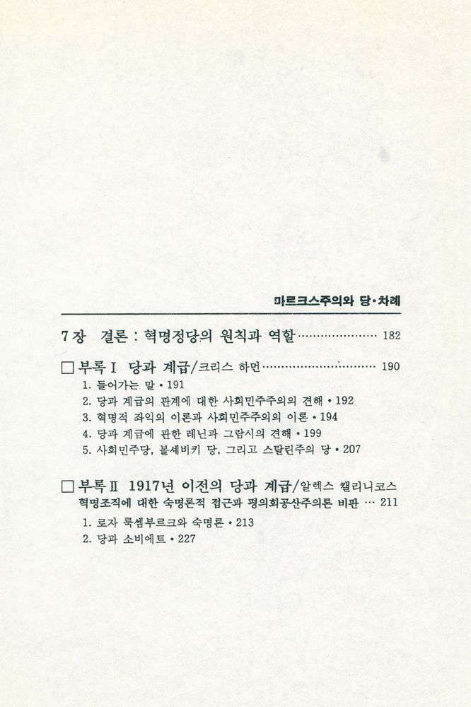 『책갈피 정치신서 3 - 마르크스주의와 당』 5