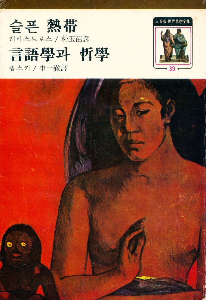 『世界思想全集 39 - 슬픈 熱帶/言語學과 哲學(세계사상전집 39 - 슬픈 열대/언어학과 철학)』 1