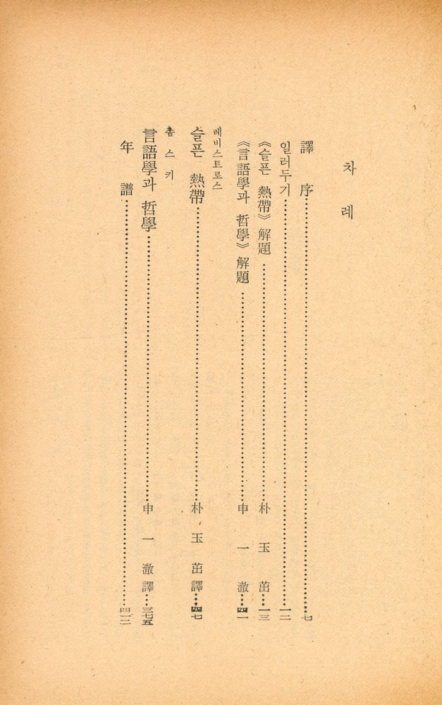 『世界思想全集 39 - 슬픈 熱帶/言語學과 哲學(세계사상전집 39 - 슬픈 열대/언어학과 철학)』 2