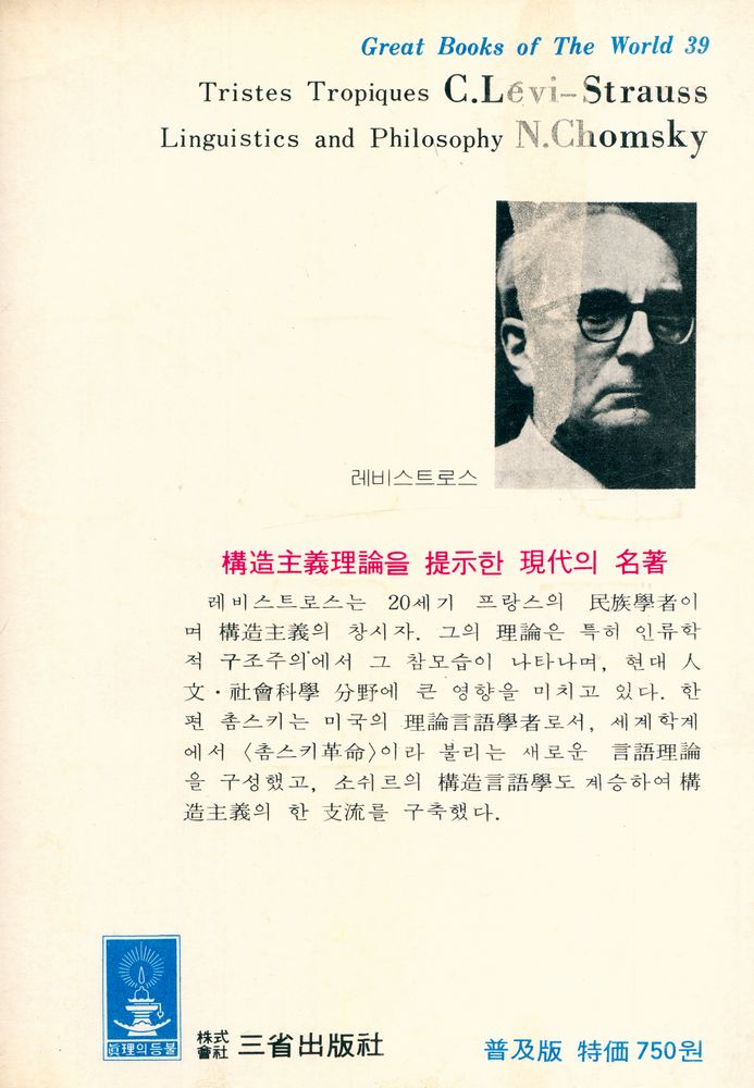 『世界思想全集 39 - 슬픈 熱帶/言語學과 哲學(세계사상전집 39 - 슬픈 열대/언어학과 철학)』 3